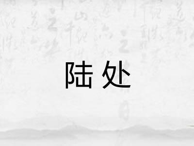 陆处