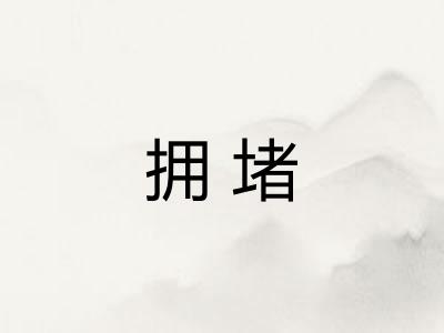 拥堵