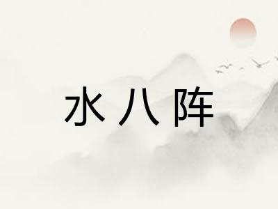 水八阵