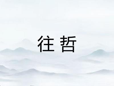 往哲