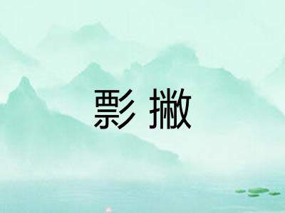 彯撇