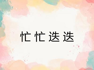 忙忙迭迭