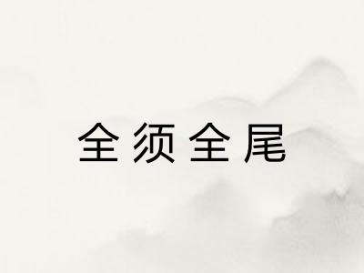 全须全尾