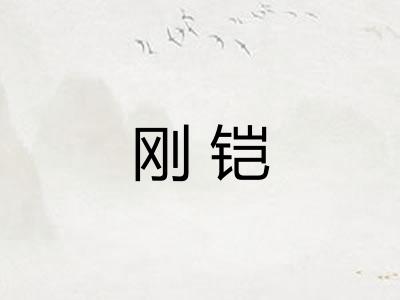 刚铠