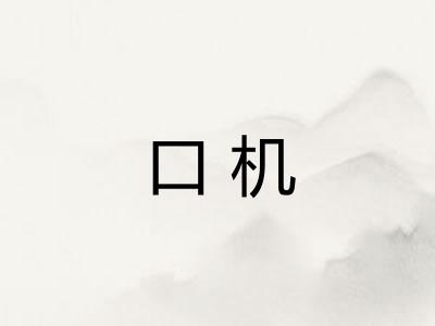 口机