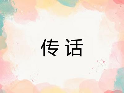 传话