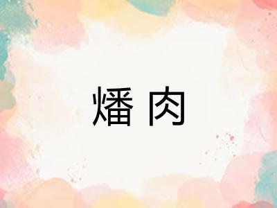 燔肉