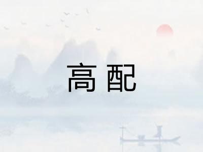 高配