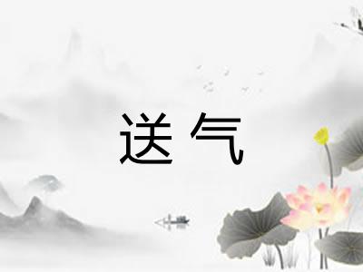 送气