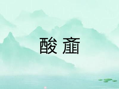 酸齑