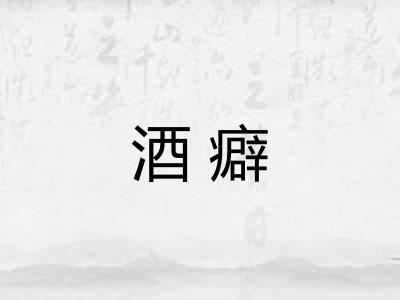 酒癖