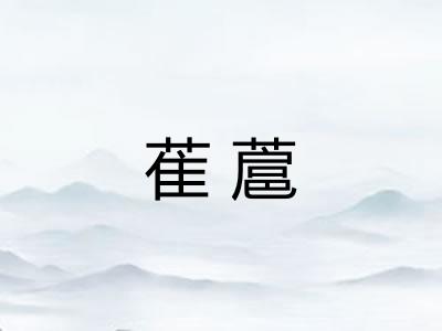 萑蔰