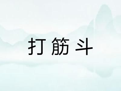 打筋斗