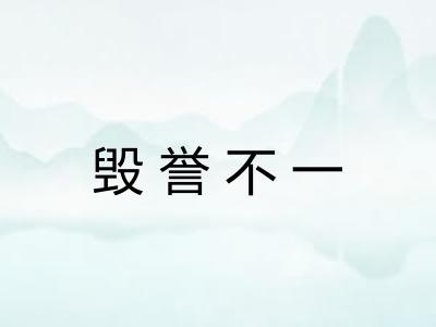 毁誉不一