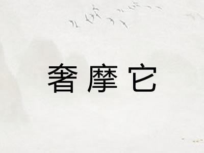 奢摩它