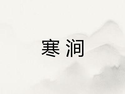 寒涧