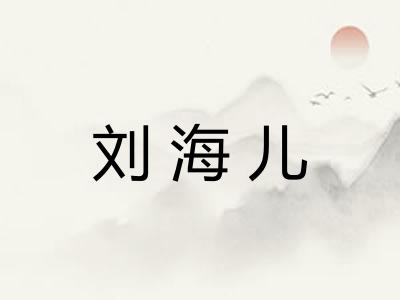 刘海儿