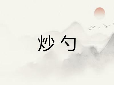 炒勺