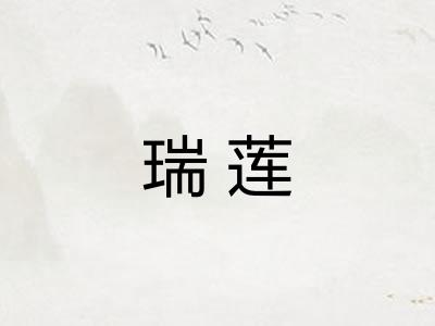 瑞莲