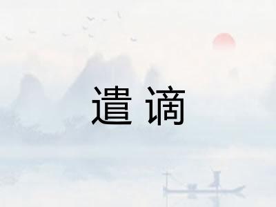 遣谪