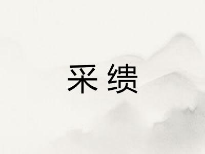 采缋