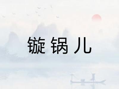 镟锅儿