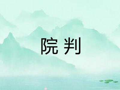院判