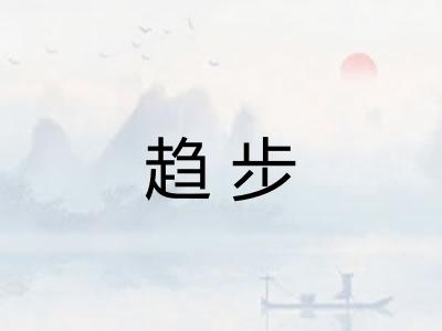 趋步