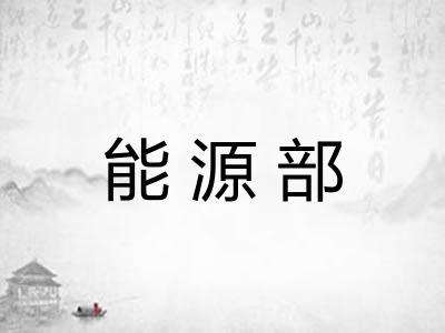 能源部
