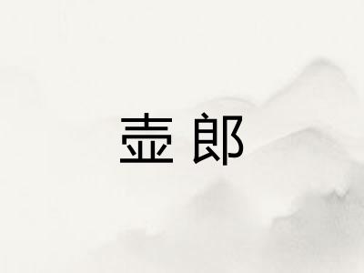 壶郎