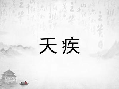 夭疾