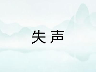 失声