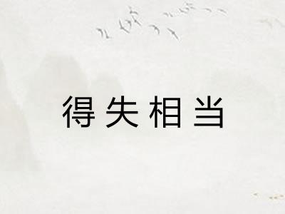 得失相当