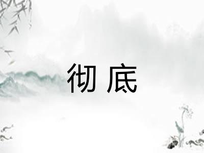 彻底
