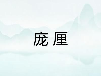庞厘
