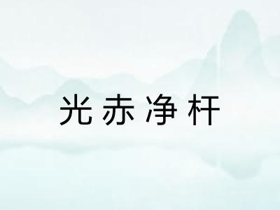 光赤净杆