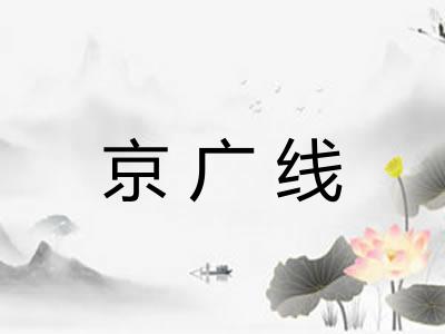 京广线