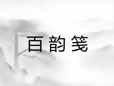 百韵笺