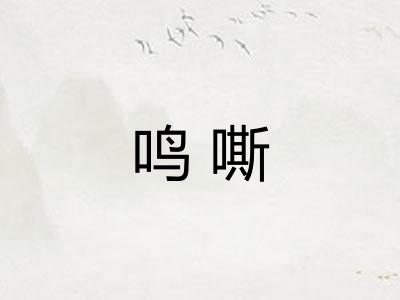 鸣嘶