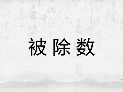 被除数