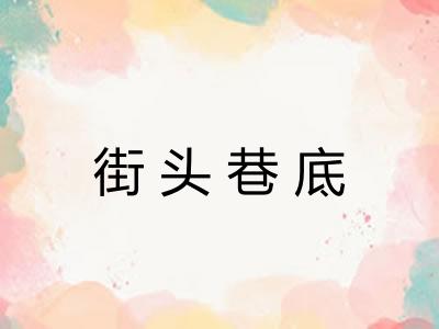 街头巷底