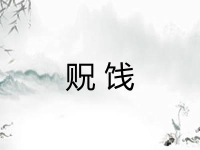 贶饯