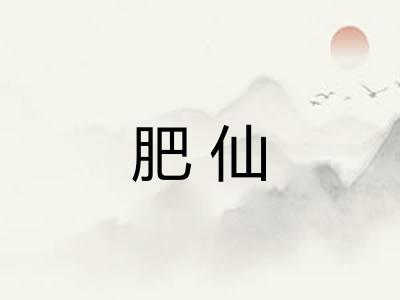 肥仙