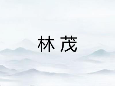 林茂