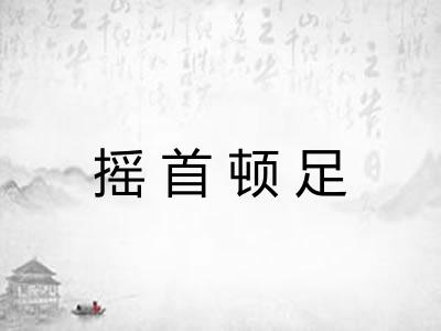 摇首顿足