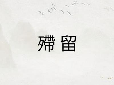 殢留