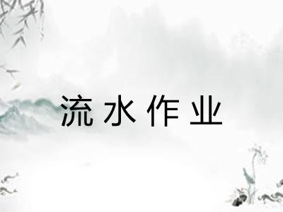 流水作业