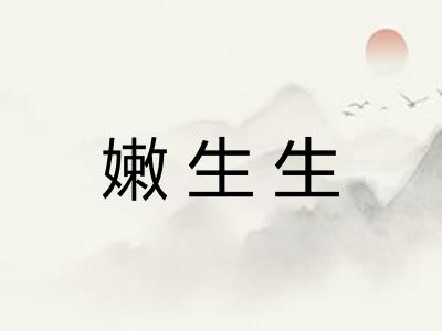 嫩生生