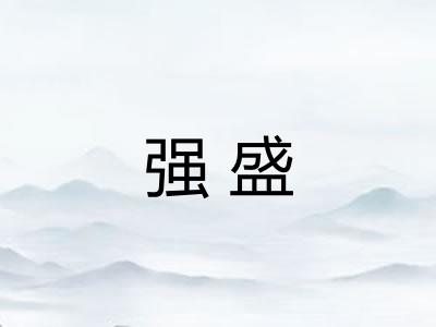 强盛