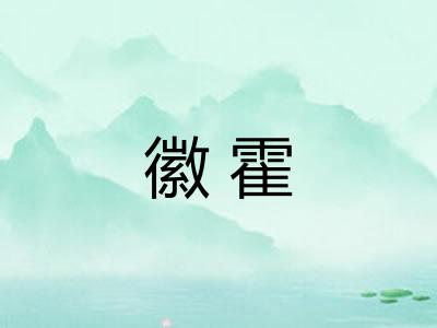 徽霍
